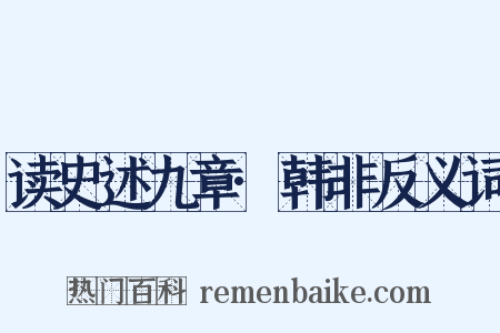 读史述九章·韩非反义词是什么意思的图片